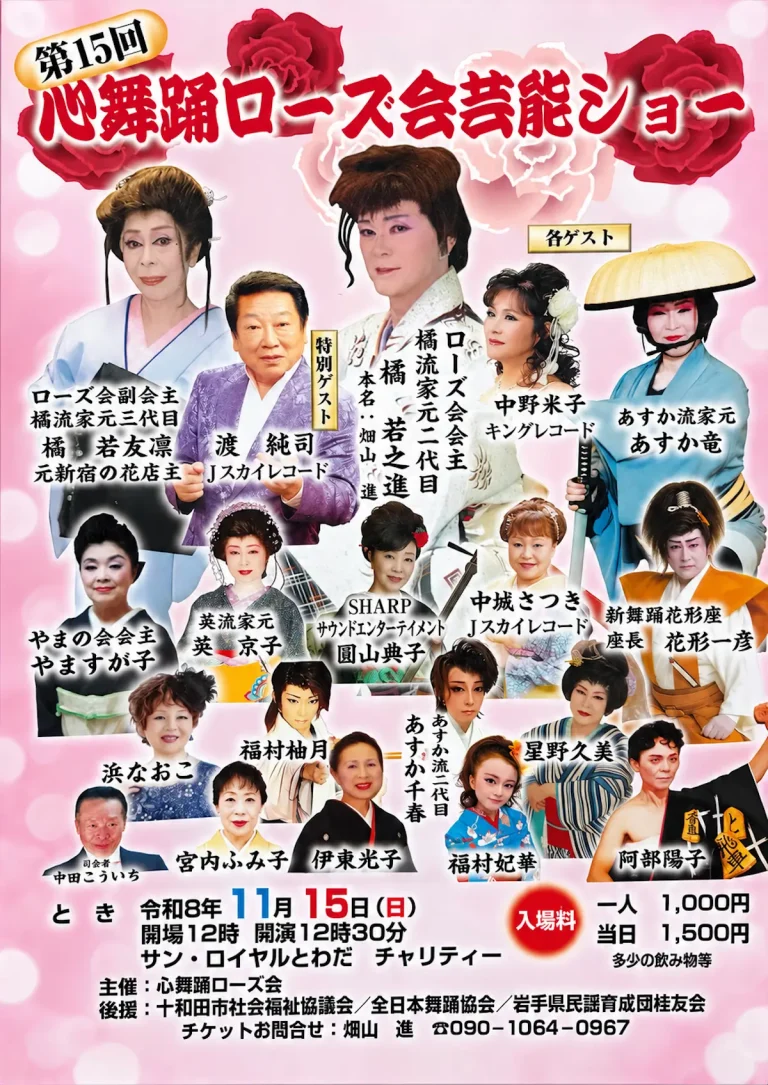 第15回 心舞踊ローズ会芸能ショー 2026年11月15日開催ポスター