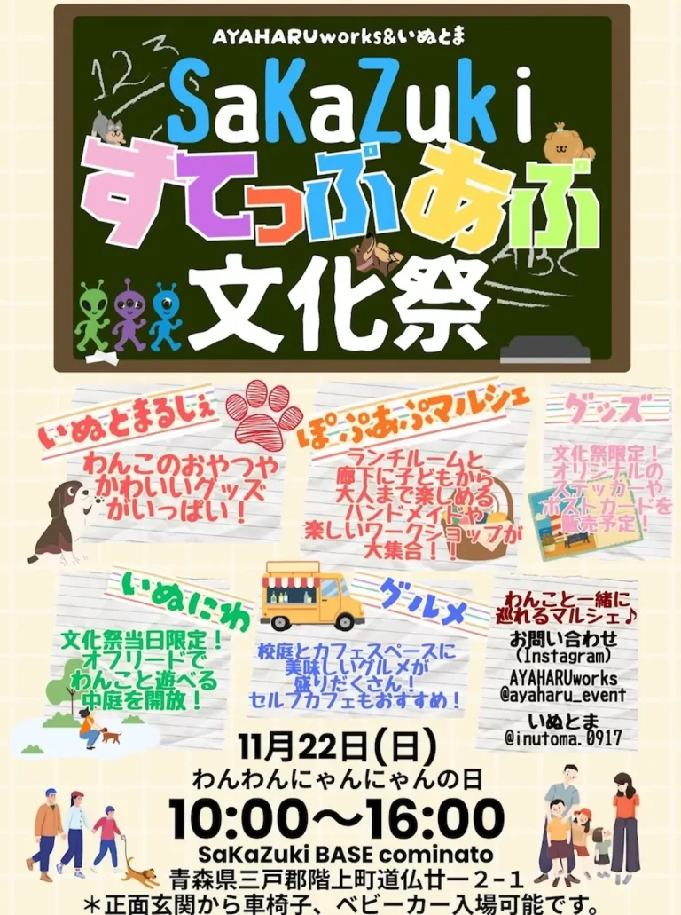 SaKaZuki すてっぷあっぷ文化祭 青森県階上町のイベント告知チラシ画像