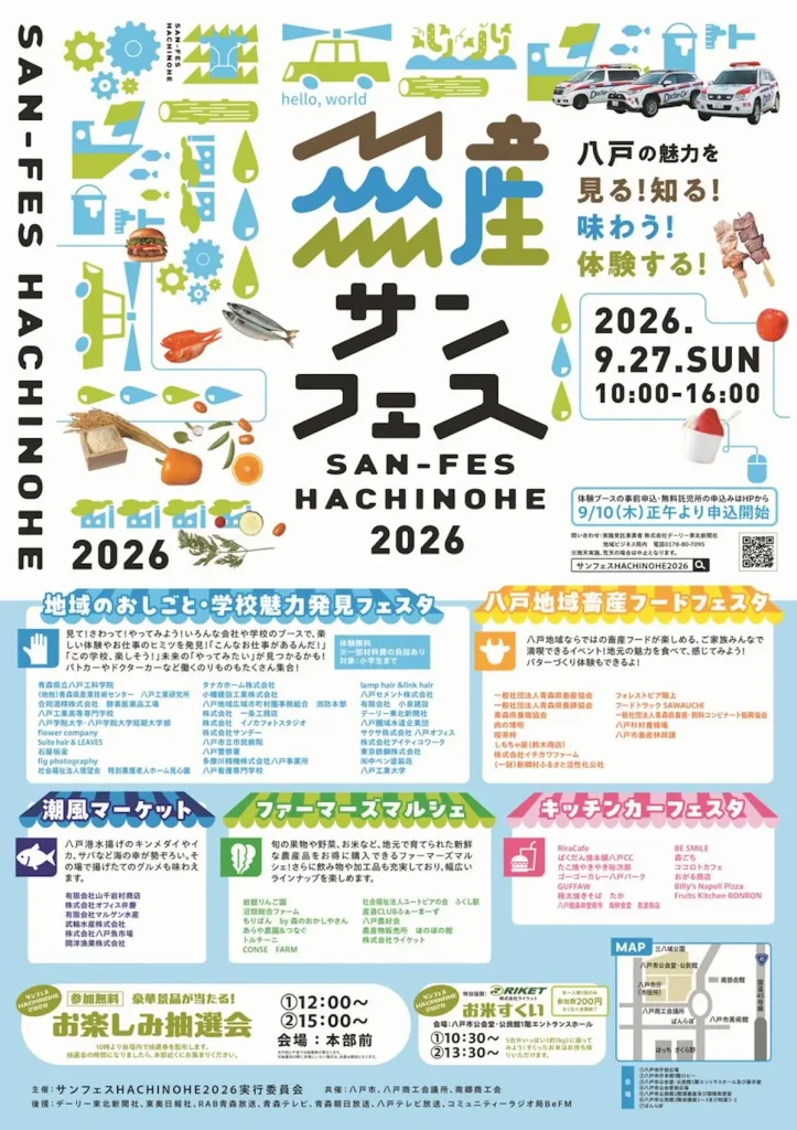 サンフェスHACHINOHE2026 青森県八戸市のイベント告知ポスター画像