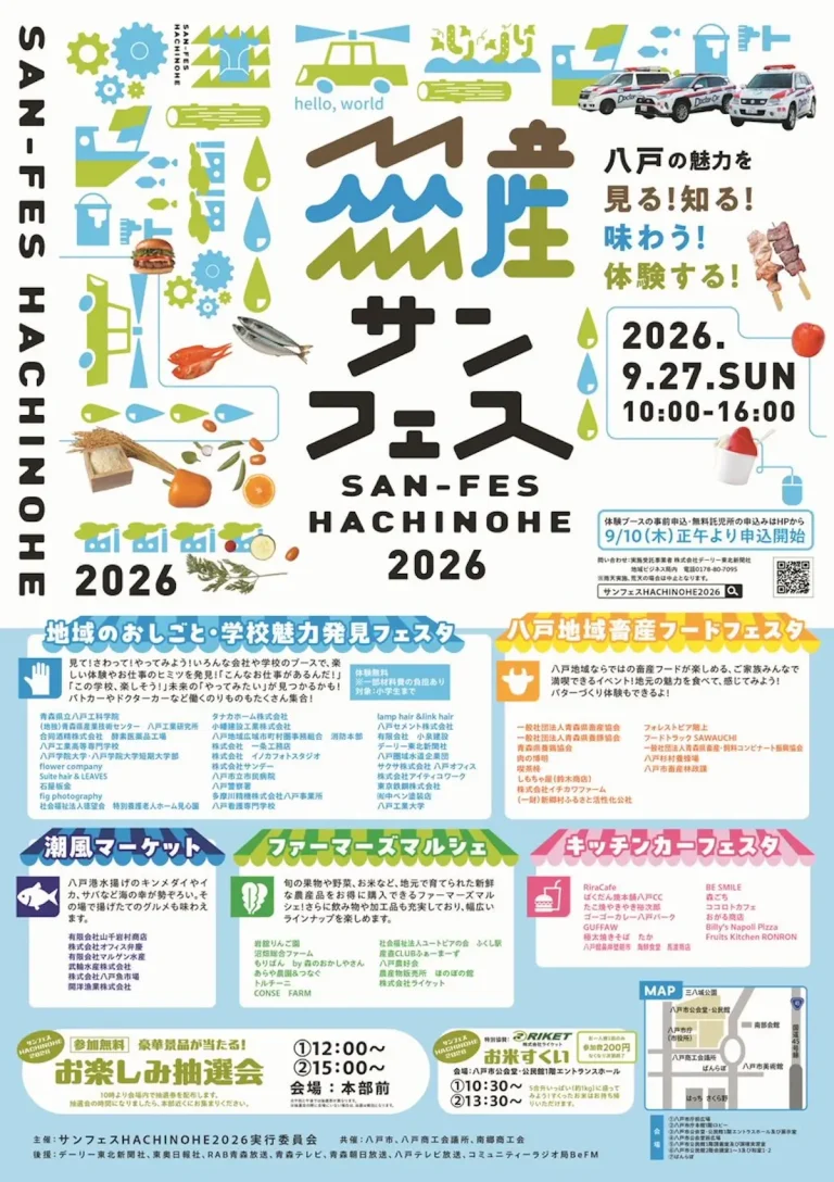 サンフェスHACHINOHE2026 青森県八戸市のイベント告知ポスター画像
