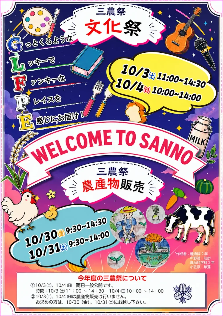 三農祭2026 青森県十和田市の青森県立三本木農業恵拓高等学校文化祭ポスター画像