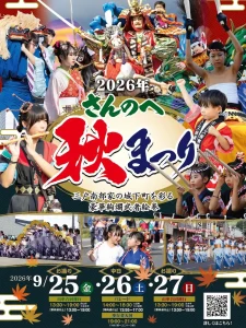 さんのへ秋まつり2026 青森県三戸町の豪華な山車と伝統芸能を紹介するイベント告知ポスター