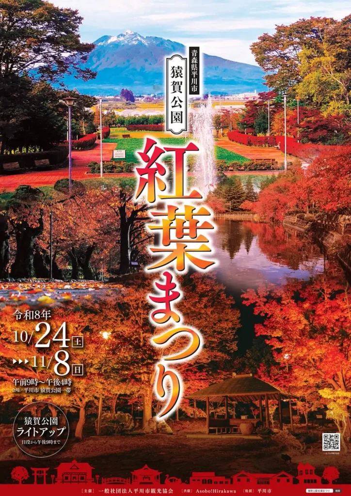 猿賀公園 紅葉まつり2026 青森県平川市の秋イベント告知ポスター
