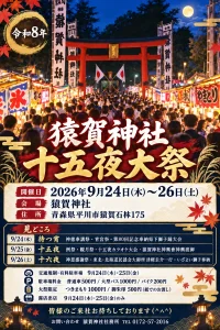 令和8年 猿賀神社 十五夜大祭 青森県平川市の祭礼案内告知画像