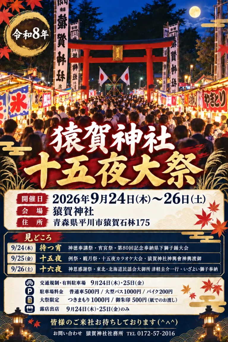 令和8年 猿賀神社 十五夜大祭 青森県平川市の祭礼案内告知画像