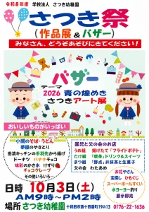 さつき祭 作品展＆バザー 青森県十和田市のさつき幼稚園イベント案内ポスター