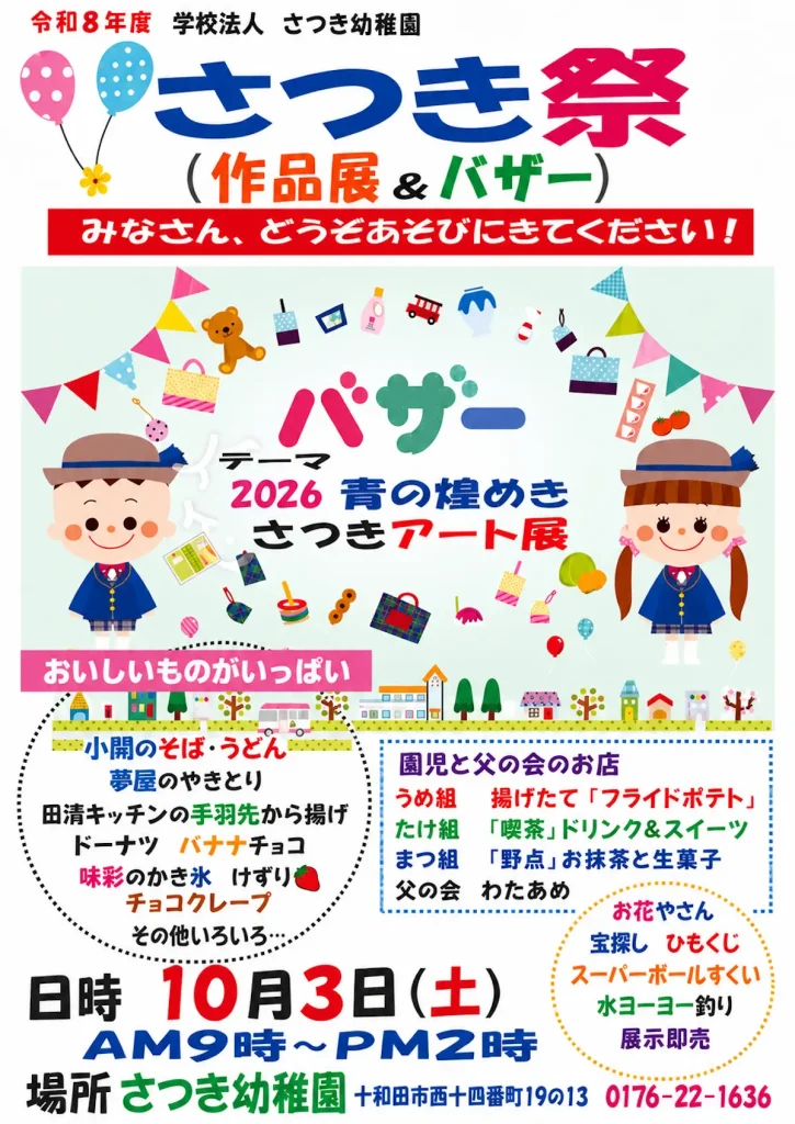さつき祭（作品展＆バザー） | 10/3(土) | 作品展とグルメや縁日遊びが並ぶ園内バザー | 青森県十和田市