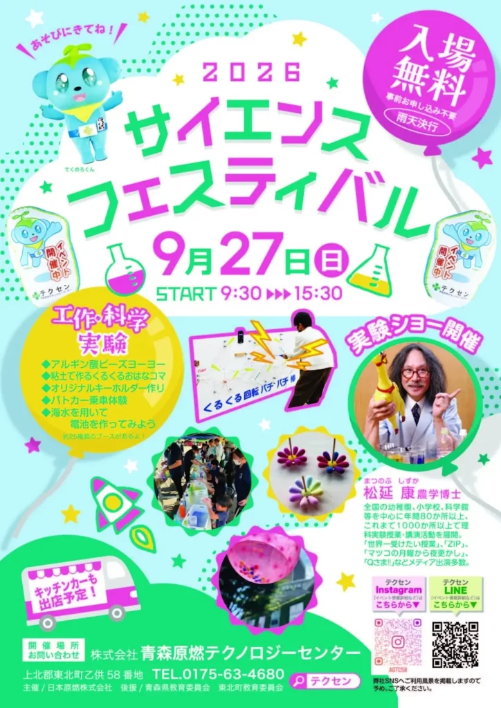 サイエンスフェスティバル2026 | 9/27(日) | 科学実験や松延康博士の実験ショーに入場無料・事前申込不要で参加 | 青森県東北町