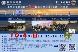 車力分屯基地開庁46周年記念行事 青森県つがる市の基地一般開放告知画像
