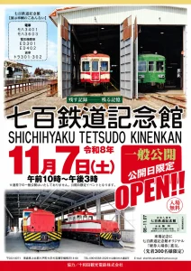 七百鉄道記念館 一般公開 青森県六戸町のイベント告知チラシ