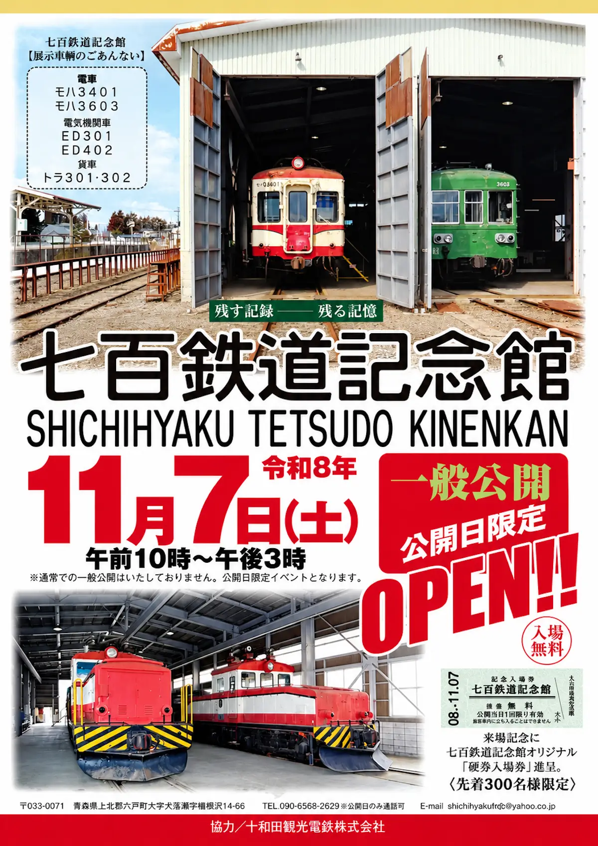 七百鉄道記念館 一般公開｜11/7｜青森県六戸町