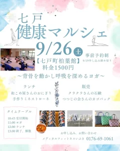 七戸健康マルシェ | 9/26(土) | 背骨を動かすヨガと地元おにぎりランチ | 青森県七戸町
