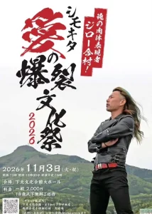 シモキタ愛の爆裂文化祭2026 青森県むつ市のイベント告知ポスター
