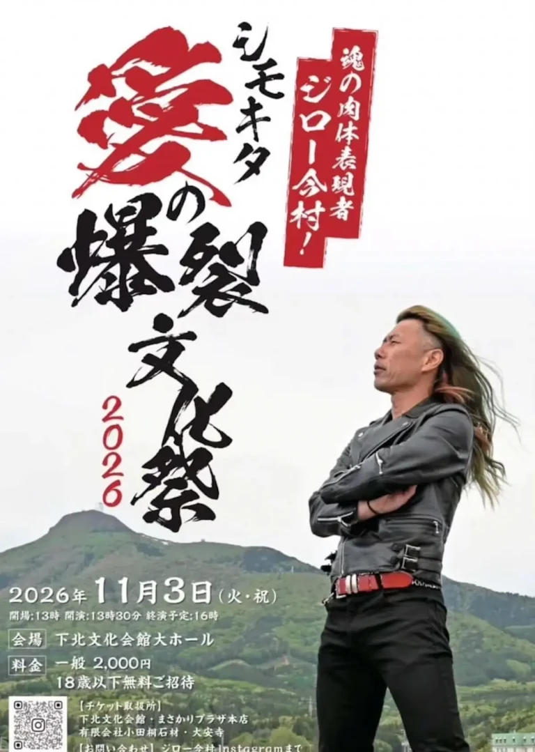 シモキタ愛の爆裂文化祭2026 青森県むつ市のイベント告知ポスター