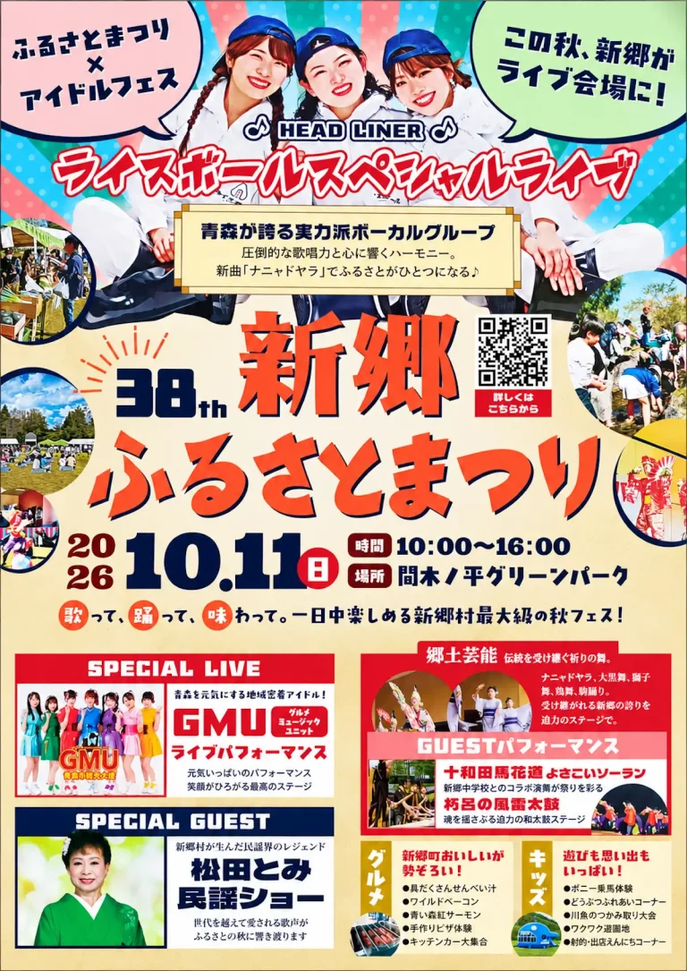 第38回 新郷ふるさとまつり 青森県新郷村のイベント告知ポスター画像