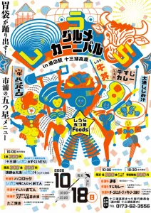しうらグルメカーニバル2026 | 10/18(日) | 市浦牛メニューや十三湖産大和しじみ汁を堪能 | 青森県五所川原市