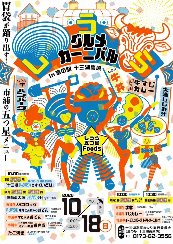 しうらグルメカーニバル2026 青森県五所川原市のグルメイベント告知画像