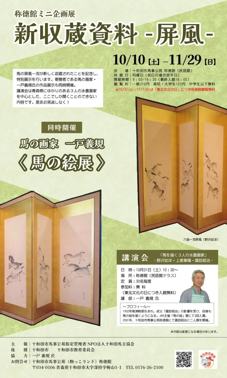 称徳館ミニ企画展 新収蔵資料 -屏風- 青森県十和田市の告知ポスター画像