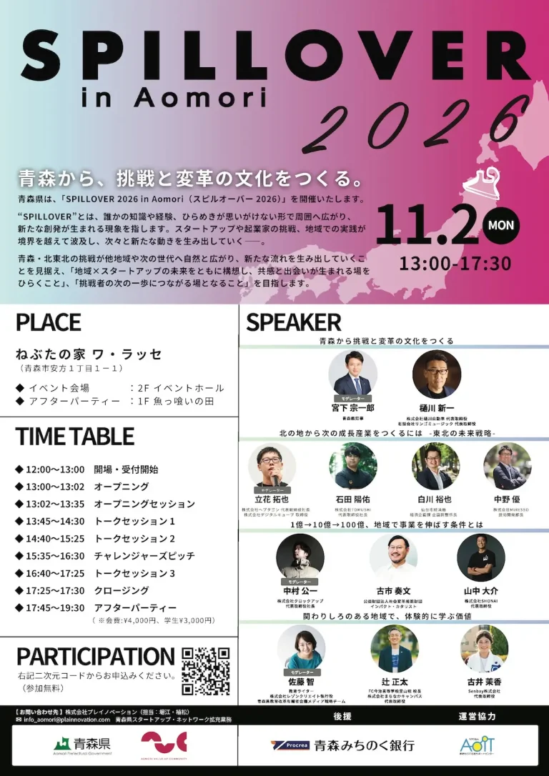 SPILLOVER 2026 in Aomori 青森県青森市のスタートアップイベント告知フライヤー