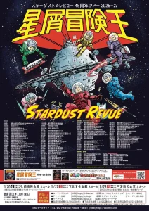 スターダスト☆レビュー 45周年ツアー 2025〜27 星屑冒険王 青森県弘前市・むつ市・三沢市公演ポスター