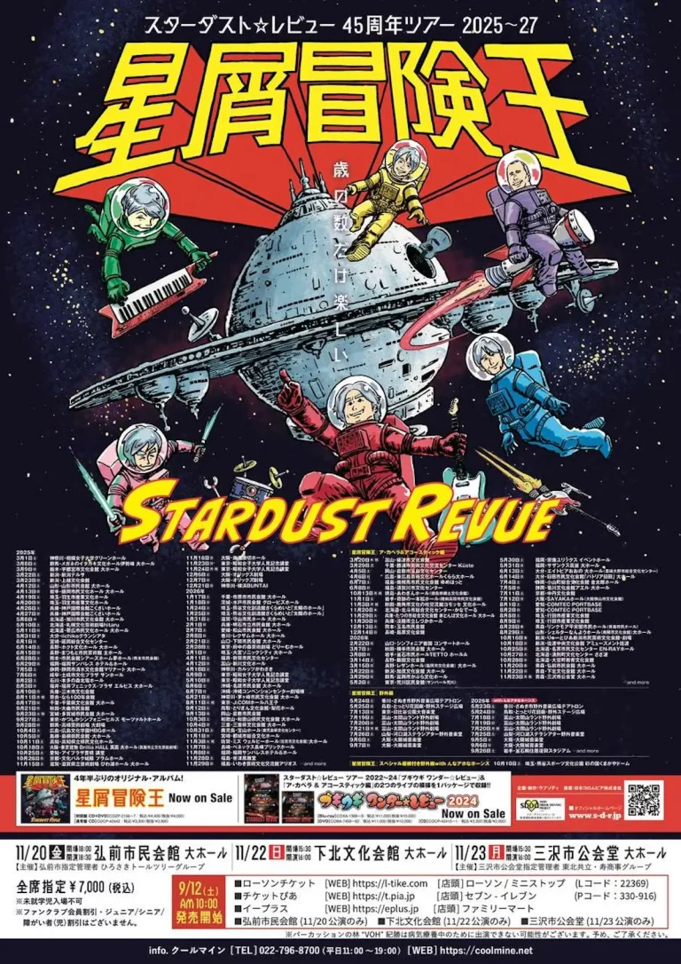 スターダスト☆レビュー 45周年ツアー 2025〜27 星屑冒険王 青森県弘前市・むつ市・三沢市公演ポスター