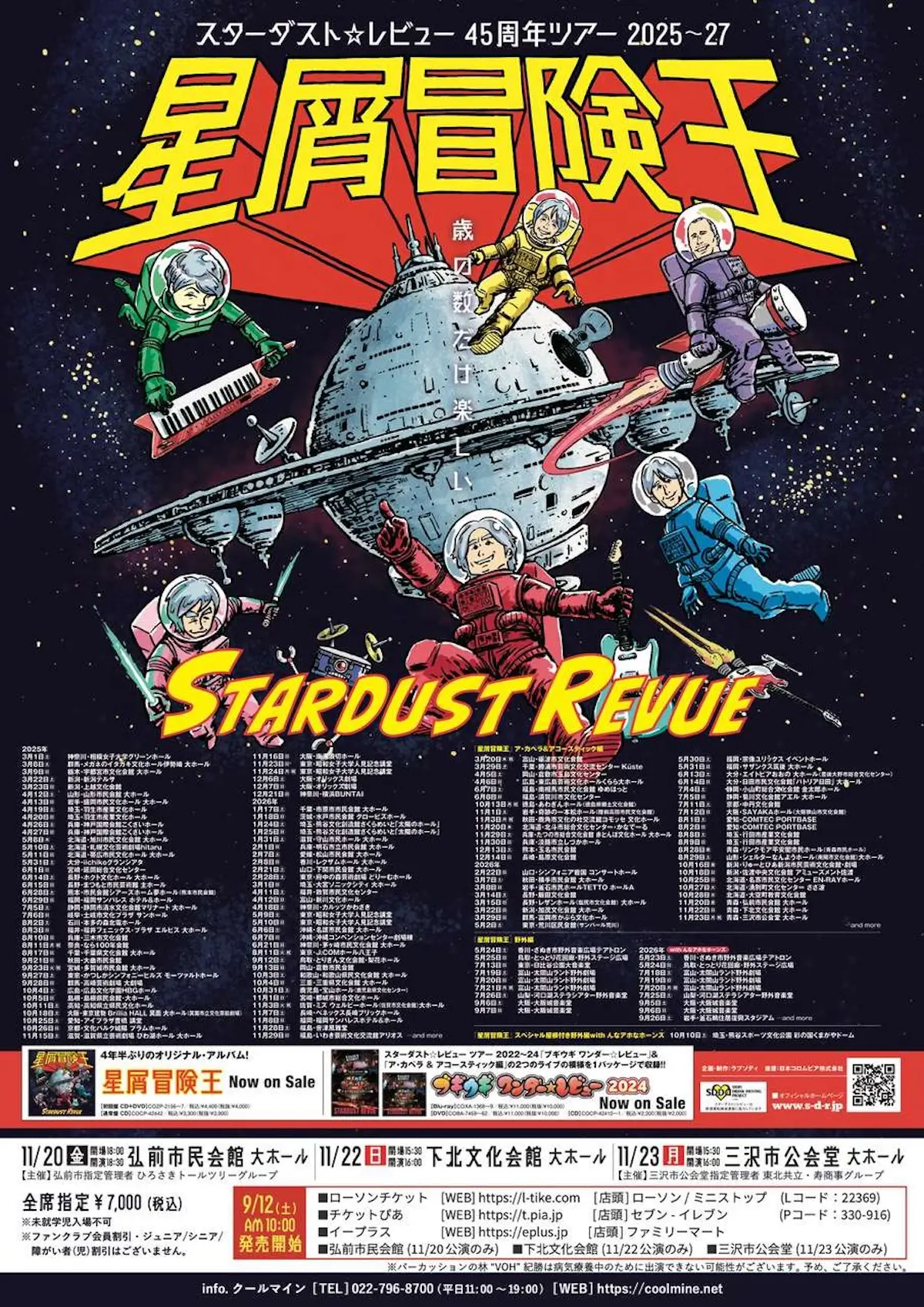 スターダスト☆レビュー 45周年ツアー 2025〜27 「星屑冒険王」｜11/20
