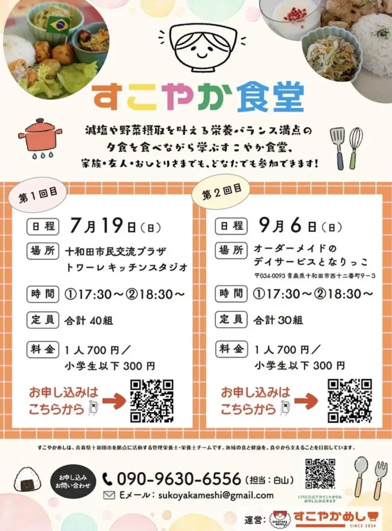 すこやか食堂 青森県十和田市の栄養バランス夕食イベント告知画像