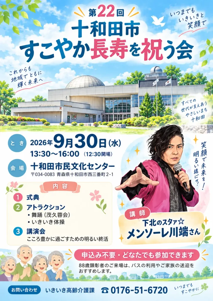 第22回十和田市すこやか長寿を祝う会 青森県十和田市のイベント案内告知