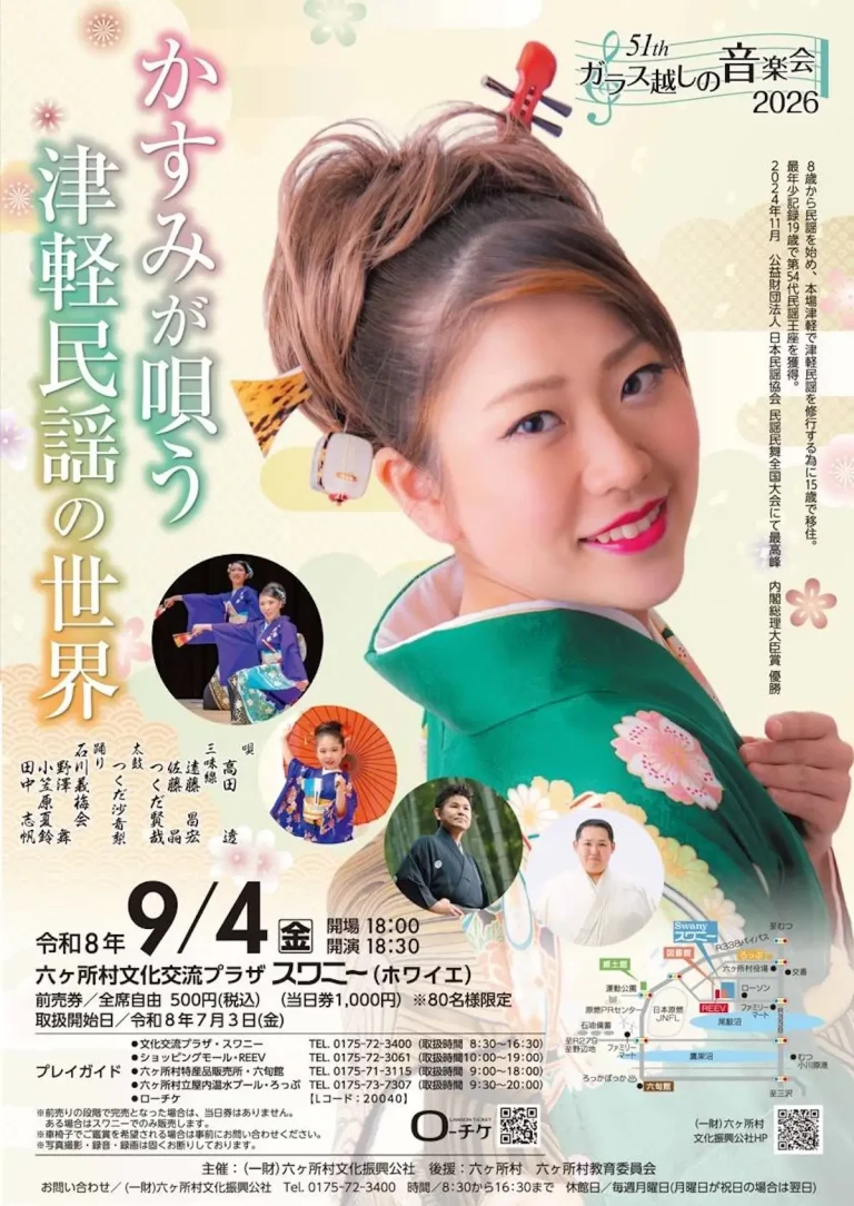 ガラス越しの音楽会51th かすみが唄う津軽民謡の世界 青森県六ヶ所村のイベント告知チラシ