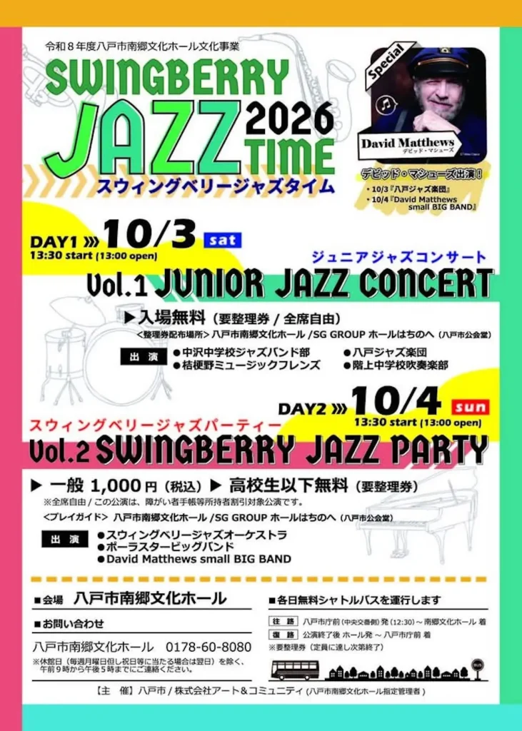 SWINGBERRY JAZZ TIME 2026 青森県八戸市のジャズイベント告知チラシ