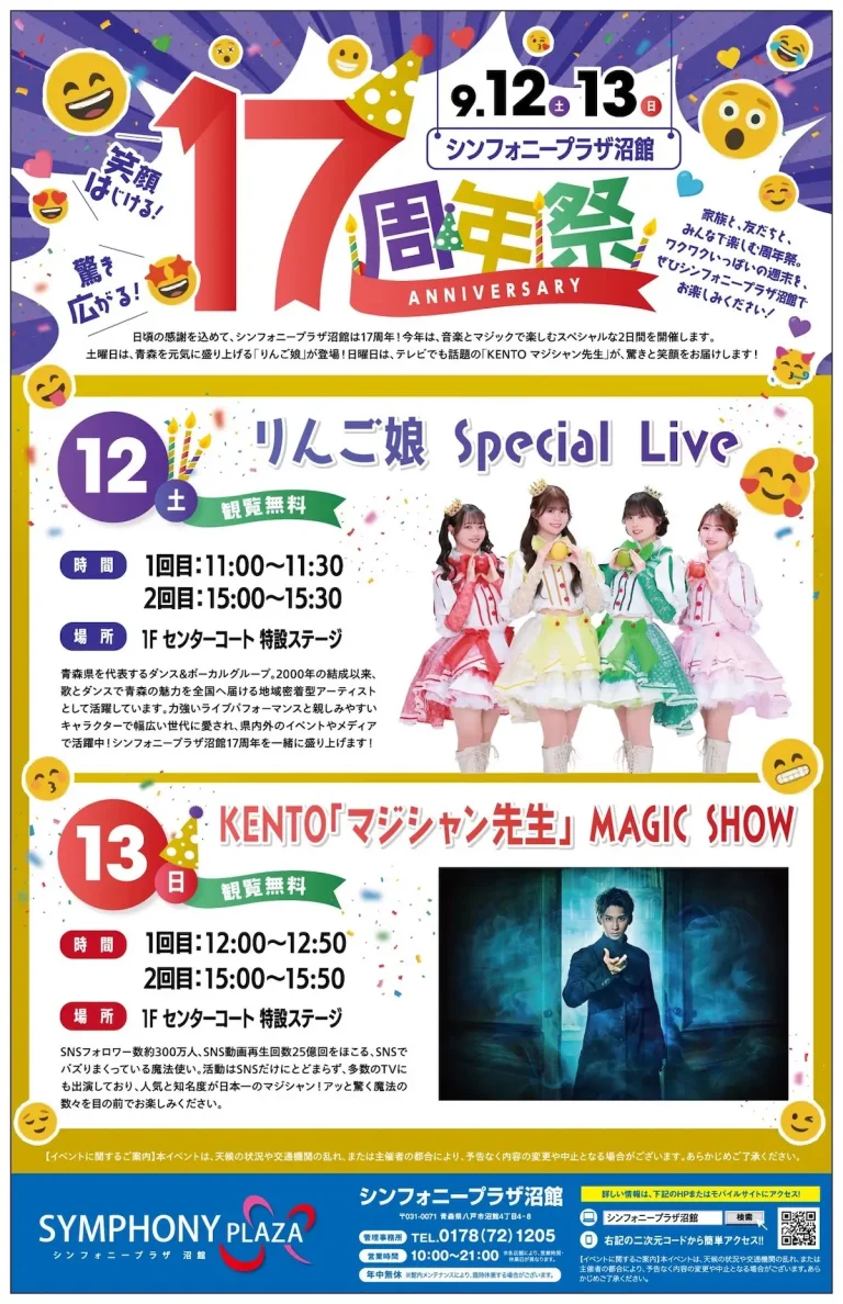 シンフォニープラザ沼館 17周年祭 青森県八戸市のイベントチラシ画像