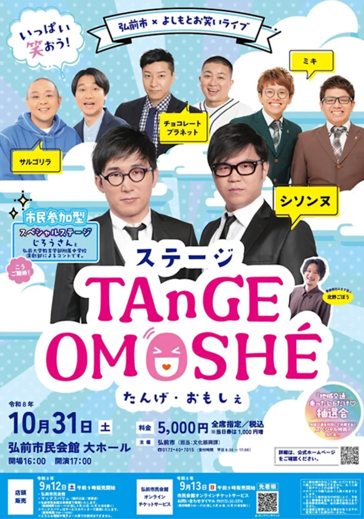 ステージ TAnGE OMOSHÉ 青森県弘前市のお笑いライブ告知ポスター画像