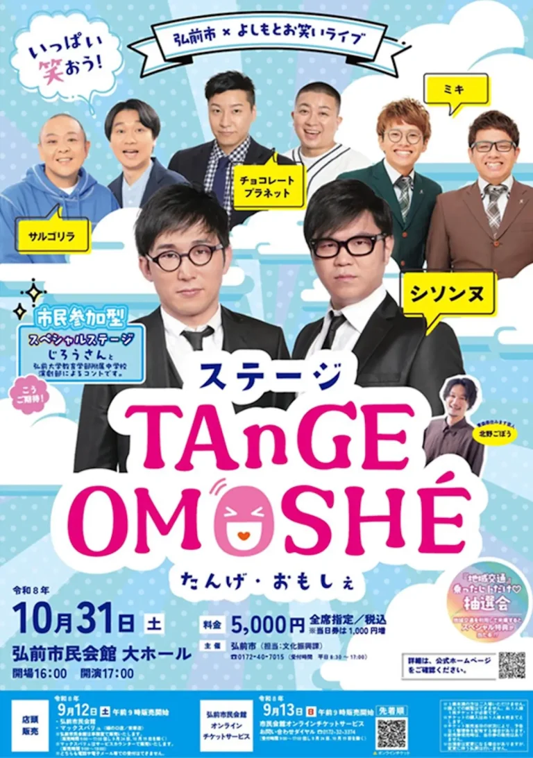 ステージ TAnGE OMOSHÉ 青森県弘前市のお笑いライブ告知ポスター画像
