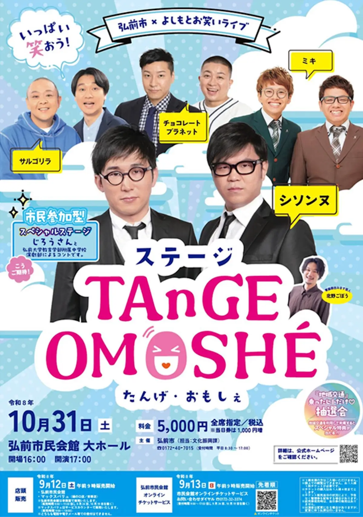 ステージ TAnGE OMOSHÉ たんげ おもしぇ｜10/31｜青森県弘前市