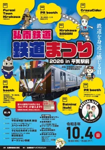 弘南鉄道 鉄道まつり2026 青森県平川市のイベント告知ポスター