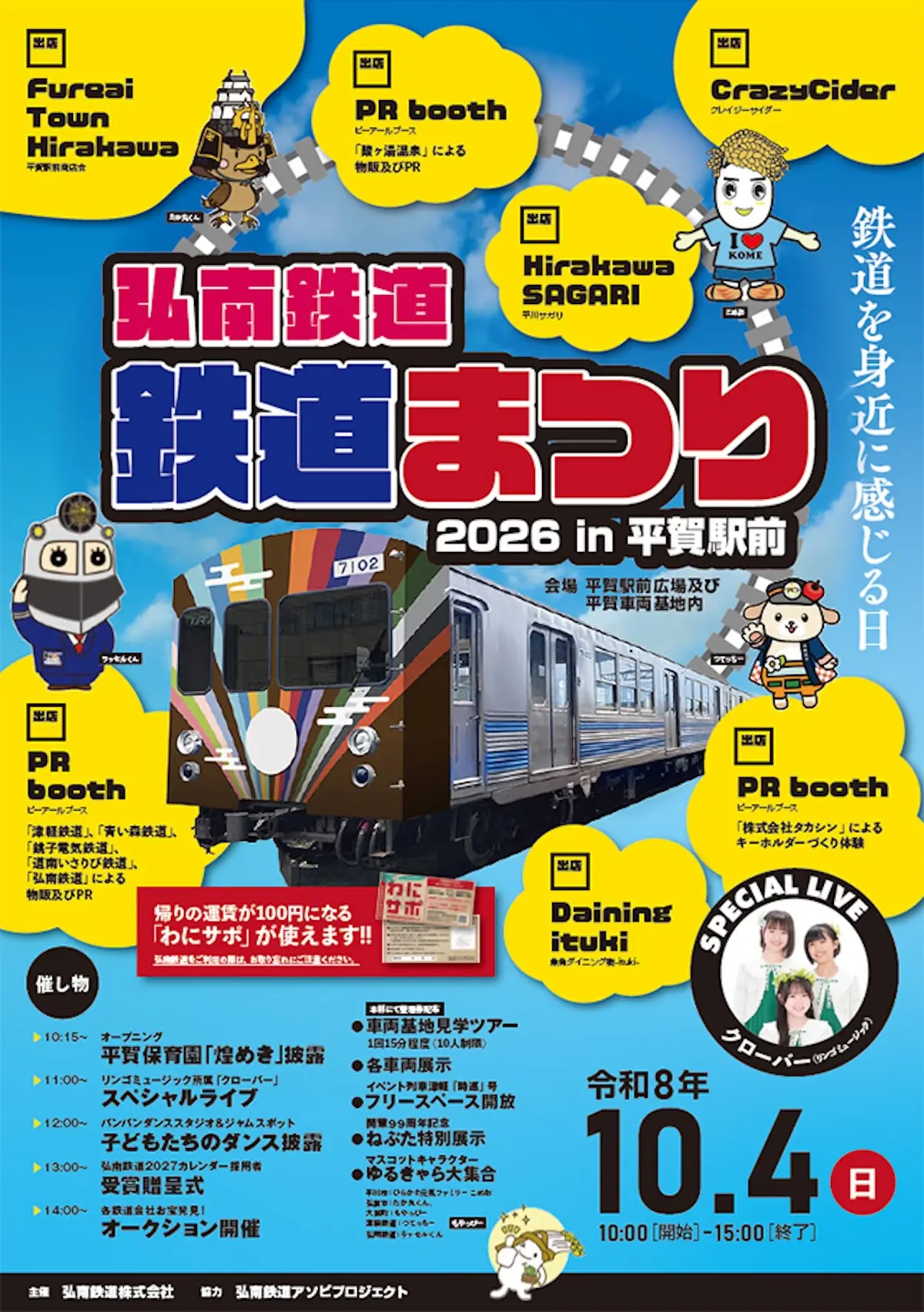弘南鉄道 鉄道まつり2026｜10/4｜青森県平川市