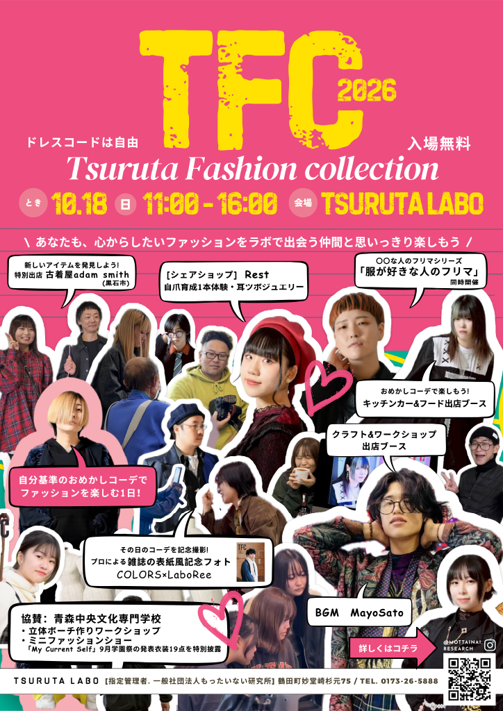 つるたファッションコレクション 青森県鶴田町のイベント告知ポスター