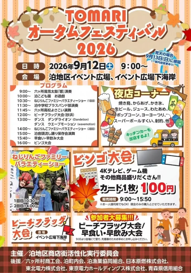 TOMARI オータムフェスティバル 2026 青森県六ヶ所村のイベント告知ポスター