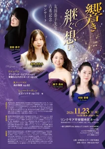 友田恭子先生 古希記念コンサート 青森県青森市のピアノ演奏会告知チラシ
