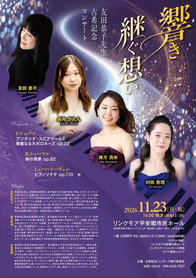友田恭子先生 古希記念コンサート 青森県青森市のピアノ演奏会告知チラシ
