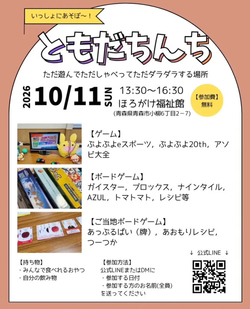 ともだちんち 青森県青森市の室内遊び・ゲーム交流イベント告知画像