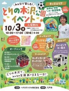 とりの木沢公園イベント | 10/3(土) | サッカー教室やドッグランにキッチンカー | 青森県八戸市