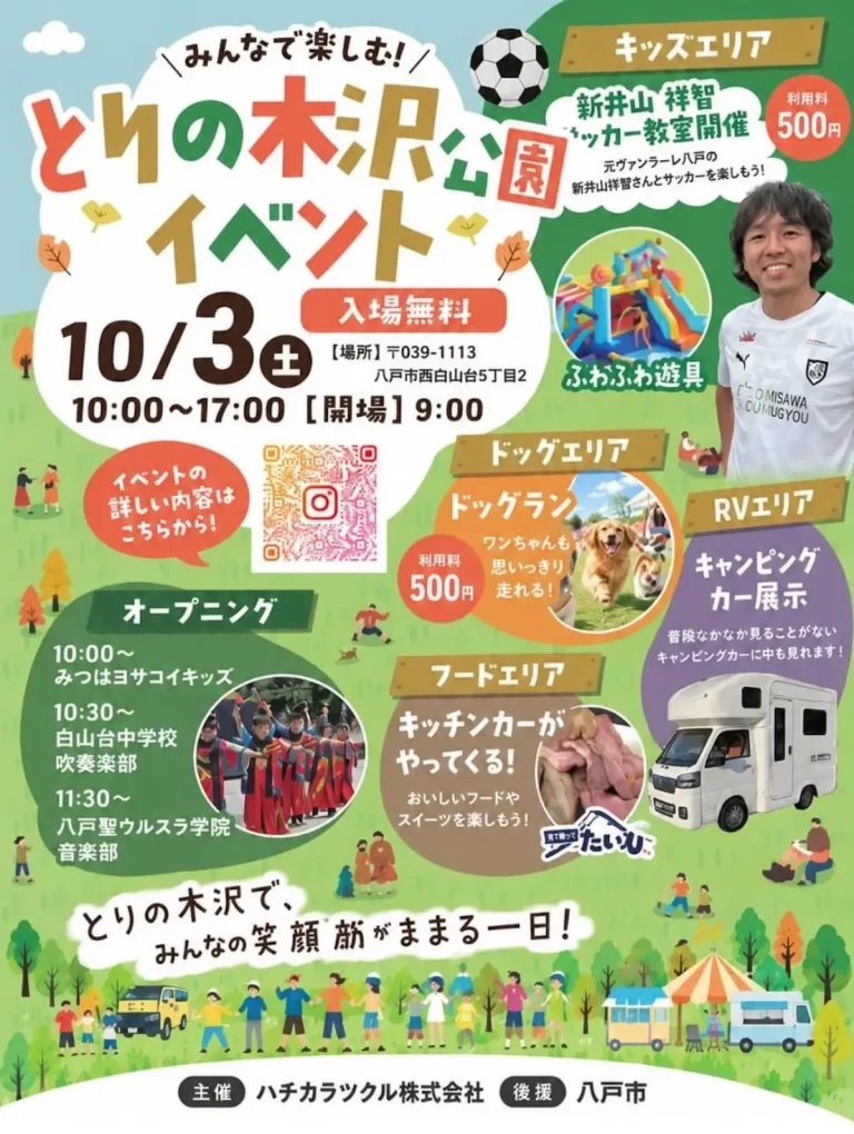 とりの木沢公園イベント 青森県八戸市のイベント告知ポスター