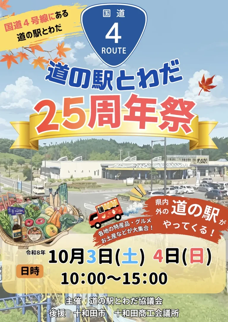 道の駅とわだ 25周年祭 青森県十和田市 イベント告知ポスター