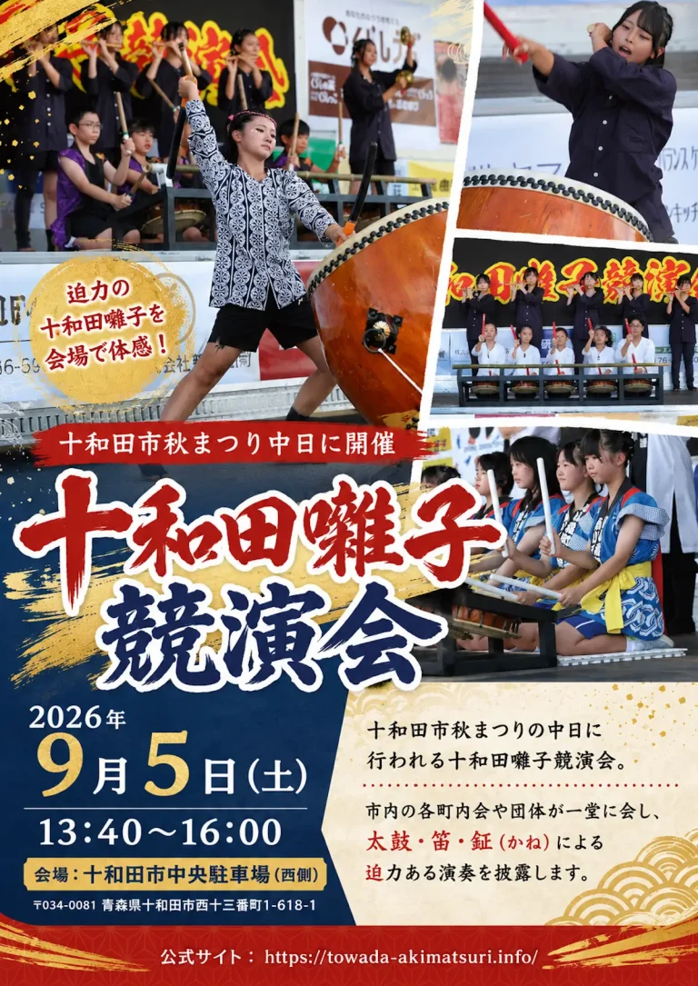 十和田囃子競演会 青森県十和田市の祭り囃子イベント案内