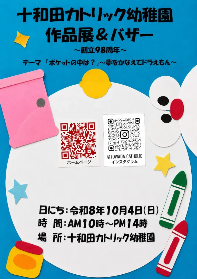 十和田カトリック幼稚園 作品展＆バザー 青森県十和田市のイベント告知ポスター画像