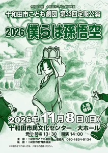 十和田市こども劇団 第33回定期公演 2026 僕らは孫悟空 青森県十和田市の告知ポスター画像