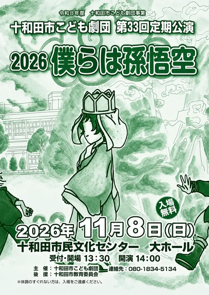 十和田市こども劇団 第33回定期公演 2026 僕らは孫悟空 青森県十和田市の告知ポスター画像