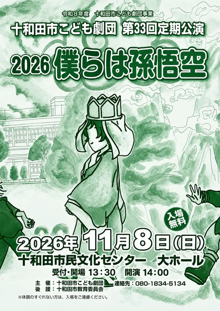 十和田市こども劇団 第33回定期公演 2026 僕らは孫悟空 青森県十和田市の告知ポスター画像