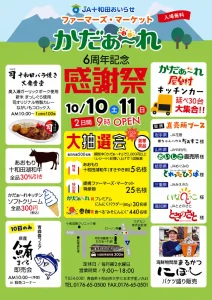 JA十和田おいらせ ファーマーズ・マーケット かだぁ～れ 6周年記念 感謝祭 青森県十和田市のイベント告知ポスター